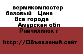 вермикомпостер   базовый › Цена ­ 3 500 - Все города  »    . Амурская обл.,Райчихинск г.